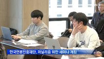 한국언론진흥재단, 저널리즘 실현 위한 '2019~2020 한국 언론' 세미나 개최