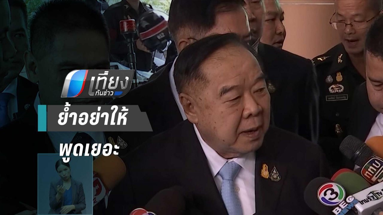"ประวิตร" ชี้คนร้ายชิงทองตามข่าวจากสื่อ ย้ำอย่าให้พูดเยอะ | เที่ยงทันข่าว