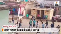 बाइक टक्कर के बाद दो पक्षों में पथराव