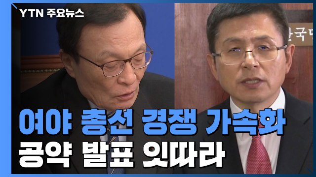 민주 무료 와이파이 확대 vs 한국 재정건전화·탈원전·노동개혁 / YTN