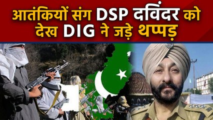 DSP Davinder Singh को DIG ने जड़े थप्पड़, Jammu Kashmir में आतंकियों संग देख खोया आपा वनइंडिया हिंदी
