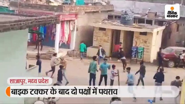 शाजापुर में बाइक टक्कर के बाद दो पक्षों में पथराव, मामूली विवाद ने सांप्रदायिक रूप लिया