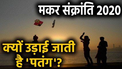 Télécharger la video: Makar Sankranti 2020: Makar Sankranti पर क्यों उड़ाते हैं पतंग? | वनइंडिया हिंदी