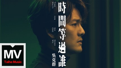 吳克群 Kenji Wu【時間等過誰】 HD 官方完整版 MV