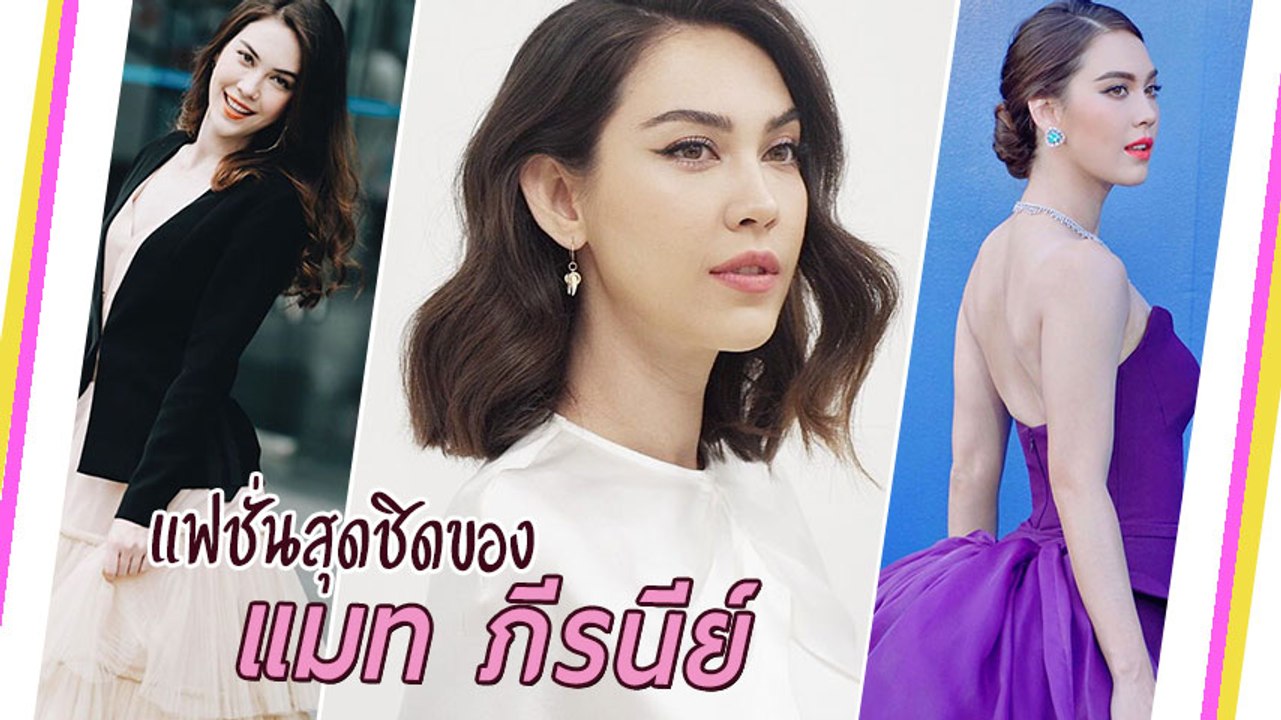 แฟชั่นสุดชิดของ แมท ภีรนีย์