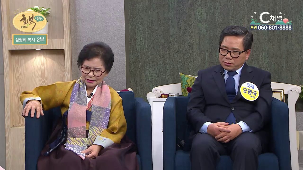 오영국, 영복, 영석 목사, 이화수 장로 2부 : 어머니의 기도로 이룬 삼형제 목회 - 힐링토크 회복 플러스 129회