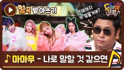[띵곡받아쓰기] 내가 들은 이게.. 맞다구???? 마마무 나로 말할 것 같으면♪