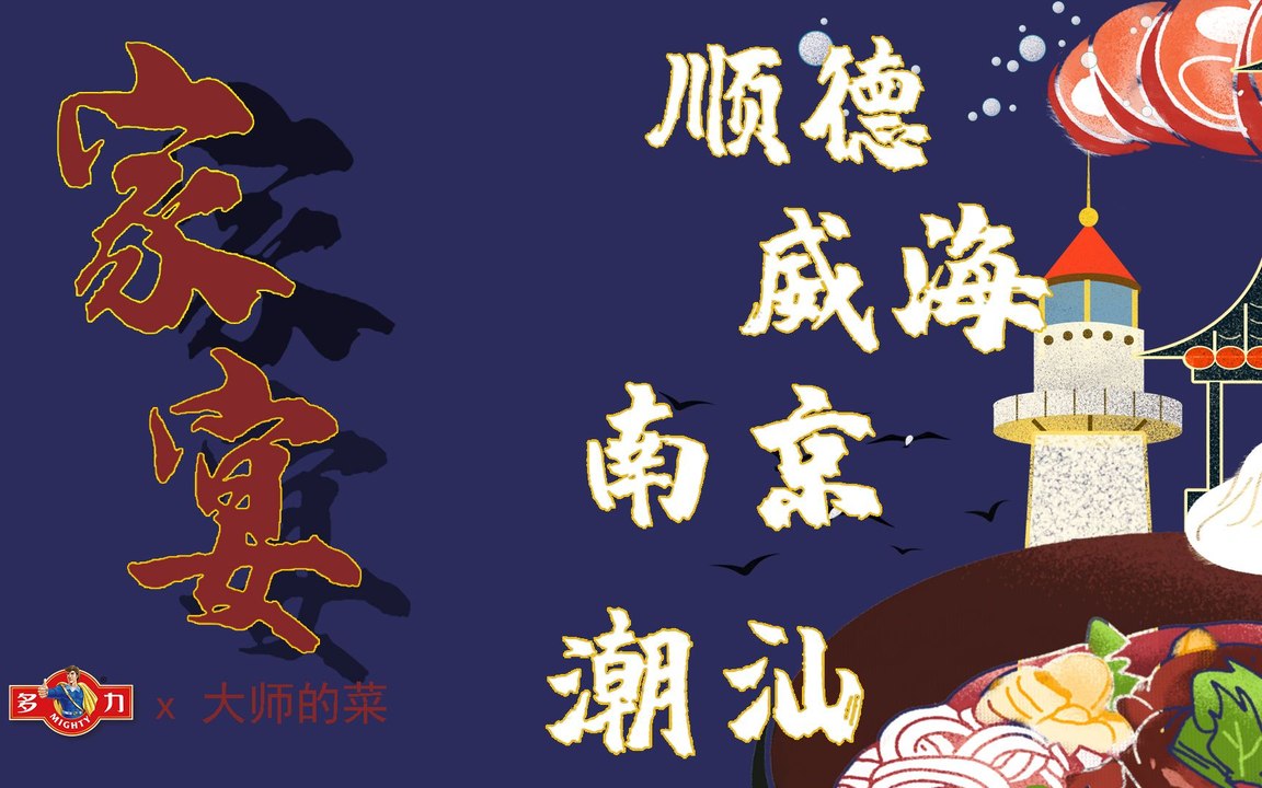 【大师的菜×多力】潮汕、南京、威海、顺德，四座城市，四个家庭，年关将至，一起来听家宴故事。