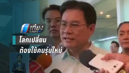 "จุรินทร์"ยันไม่ขัดแย้ง"กรณ์"ชี้โลกเปลี่ยนต้องใช้คนรุ่นใหม่ขับศก. | เที่ยงทันข่าว