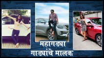 Marathi Celebrity & Cars | महागड्या गाड्यांचे मालक | Shashank Ketkar, Tejashri Pradhan, Rasika Sunil