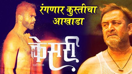 Kesari - Saffron | रंगणार कुस्तीचा आखाडा | Teaser Out | Mahesh Manjrekar