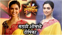 Mi Honar Superstar | मी होणार सुपरस्टारच्या मंचावर दीपिका | Deepika Padukon