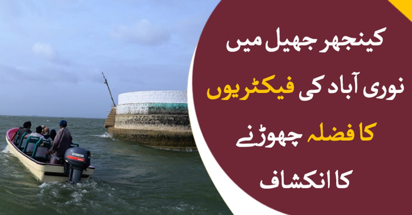 Factories dump untreated industrial waste in Keenjhar Lake