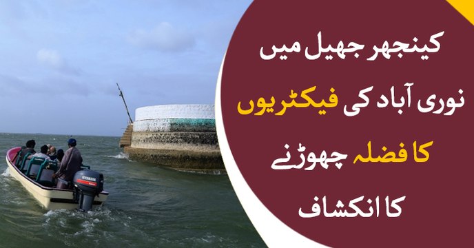 Factories dump untreated industrial waste in Keenjhar Lake