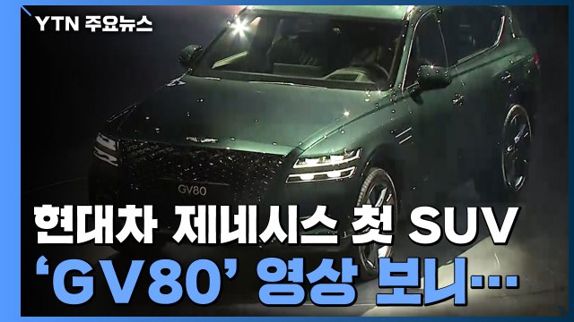 현대차 제네시스 첫 SUV 'GV80' 출시! 영상 보니... / YTN