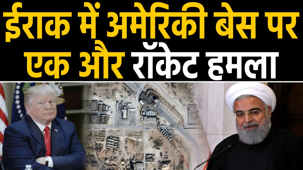 Iran ने फिर Iraq में American Airbase पर दागे Rocket, Trump को दी चेतावनी | वनइंडिया हिंदी