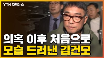 [자막뉴스] 비공개 출석 원했던 김건모, 여의치 않자... / YTN