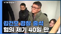 성폭행 혐의 제기 40일 만에...김건모 경찰 출석 / YTN