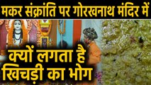 Gorakhnath Temple में Makar Sankranti पर khichdi चढ़ाने की परंपरा | वनइंडिया हिंदी