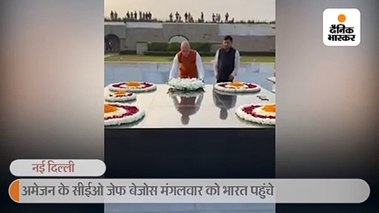 अमेजन के सीईओ जेफ बेजोस ने राजघाट पर गांधीजी को श्रद्धांजलि दी