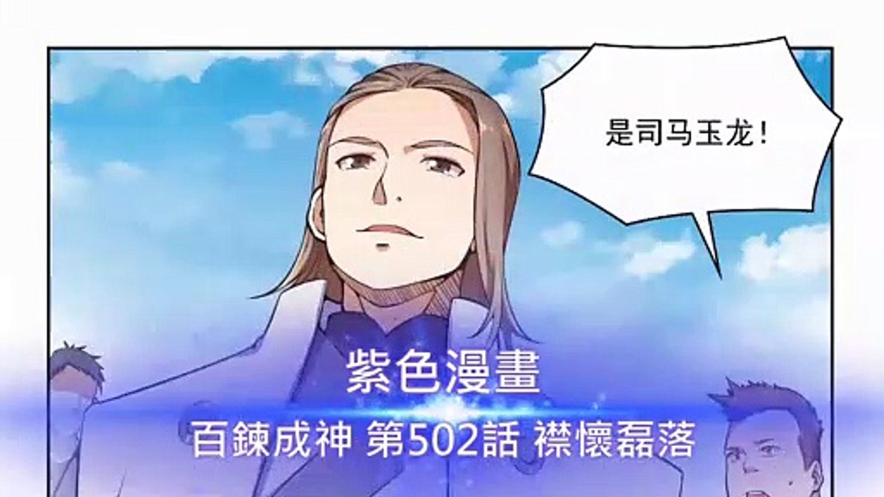百鍊成神 第502話 襟懷磊落 - 超清版漫畫