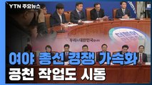 총선 공약 전쟁 본격화...'무료 와이파이 확대' vs '재정건전화·탈원전 폐기' / YTN