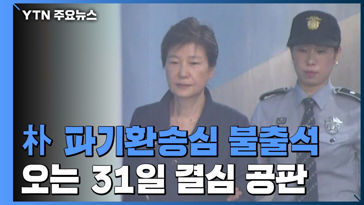 朴 파기환송심 첫 재판 불출석...오는 31일 결심 공판 / YTN