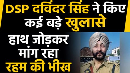 DSP Davinder Singh ने Jammu Kashmir में आतंकियों पर खोले कई बड़े राज, मांग रहा माफी | वनइंडिया हिंदी