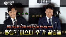 '남산의 부장들' 이병헌 (Lee Byung Hun), 흥행? '미스터 주'가 큰 걸림돌 '이성민 폭소'