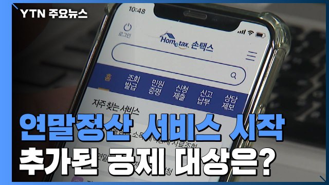연말정산 간소화 서비스 시작...'손택스'도 가능 / YTN