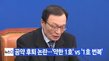 [YTN 실시간뉴스] 공약 후퇴 논란...'약한 1호' vs '1호 번복' / YTN