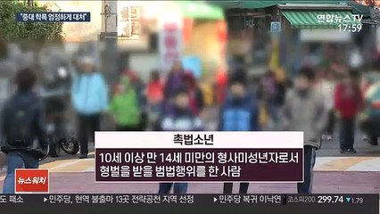 촉법소년 '만13세' 하향 추진…"중대 학폭 엄정 대처"