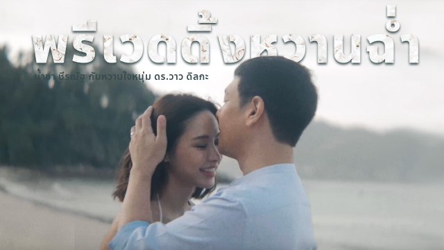 น้ำชา-ดร.วาว เผยคลิปพรีเวดดิ้งสุดหวาน ริมทะเลภูเก็ต