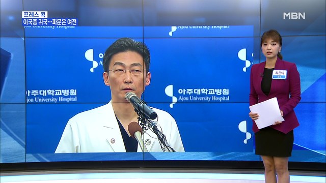 [MBN 프레스룸] 최은미의 프레스콕 / 이국종 귀국… 욕설, 외상센터와 관계없어