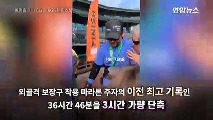 [영상] 미 하반신 마비 장애인, 33시간 50분 만에 마라톤 완주