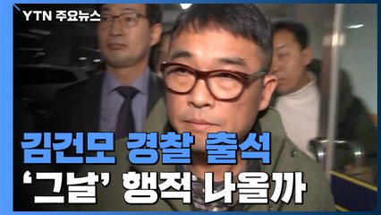 성폭행 혐의 김건모 경찰 출석...'그날' 행적 나올까 / YTN