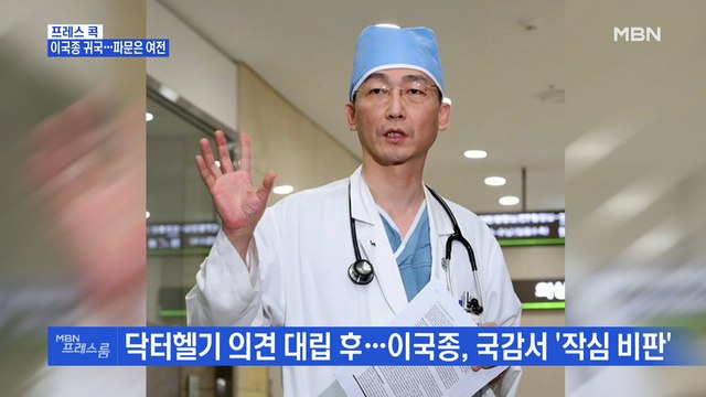 [MBN 프레스룸] 프레스콕 / 이국종 귀국…파문은 여전