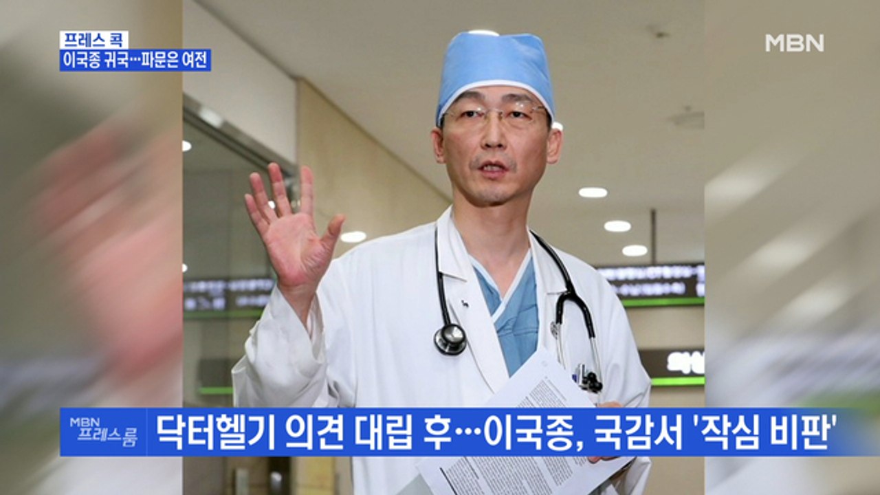 [MBN 프레스룸] 프레스콕 / 이국종 귀국…파문은 여전