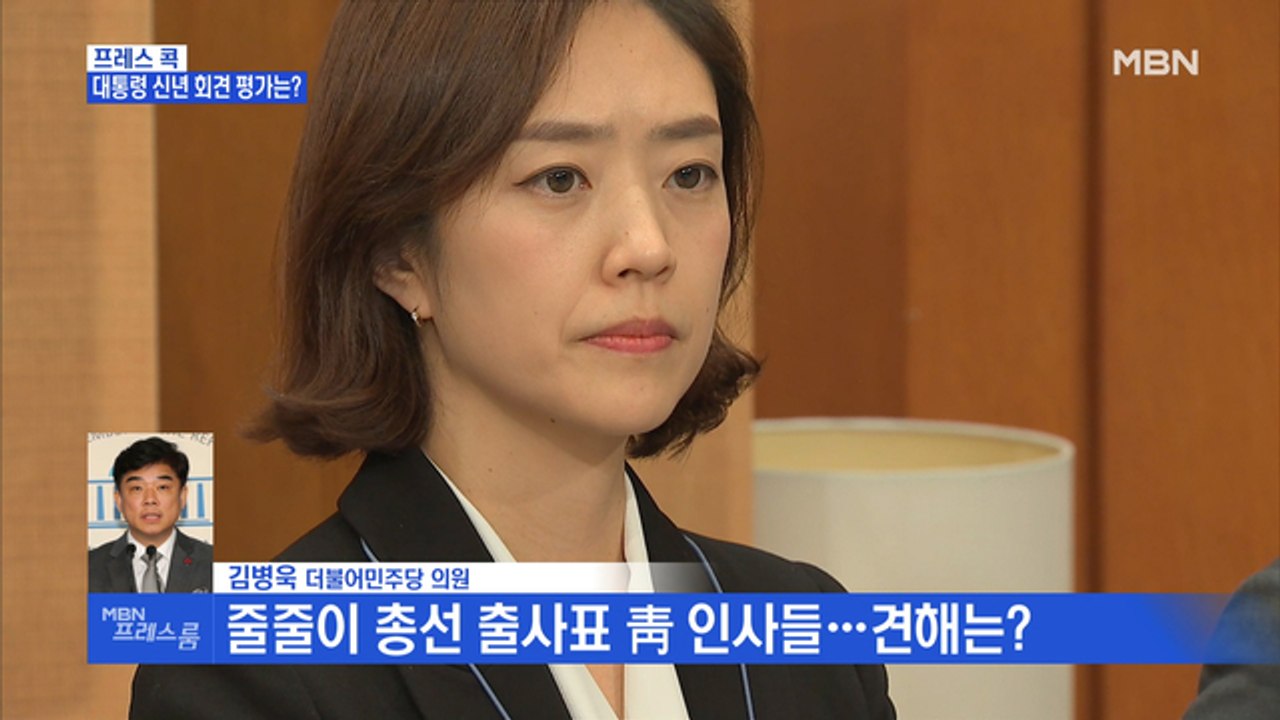 [MBN 프레스룸] 프레스콕 / 김병욱 "문 대통령, 윤석열 퇴로 열어준 것 아냐"