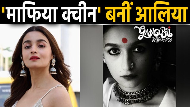 Alia Bhatt first look poster from Sanjay Leel Bhansali Gangubai Kathiawadi released | वनइंडिया हिंदी
