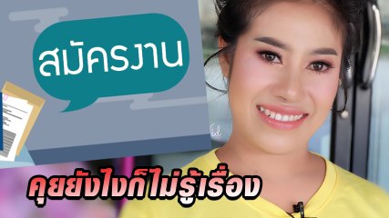 เมื่อหนูรัตน์ โทร. ไปสมัครงาน ความฮาจึงบังเกิด