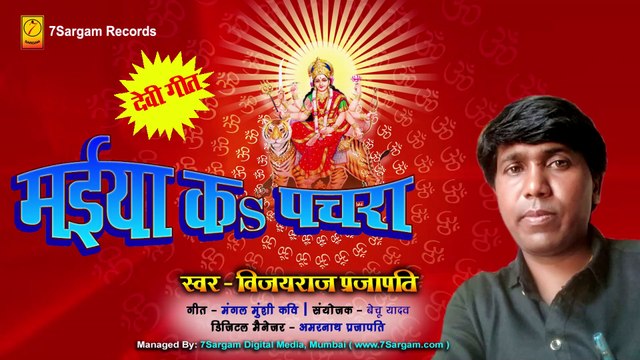 Maiya K Pachara - Vijay Raj Prajapati - HIT BHOJPURI MATA BHAJAN - NEW BHOJPURI DEVOTIONAL SONG- MATA BHAJAN NEW DEVOTIONAL SONG BY VIJAY RAJ PRAJAPATI