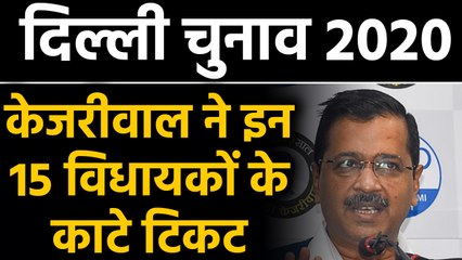 Download Video: AAP ने Delhi की सभी 70 सीटों पर जारी की Candidates की List, 15 MLAs का कटा टिकट | वनइंडिया हिंदी