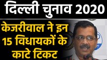 AAP ने Delhi की सभी 70 सीटों पर जारी की Candidates की List, 15 MLAs का कटा टिकट | वनइंडिया हिंदी