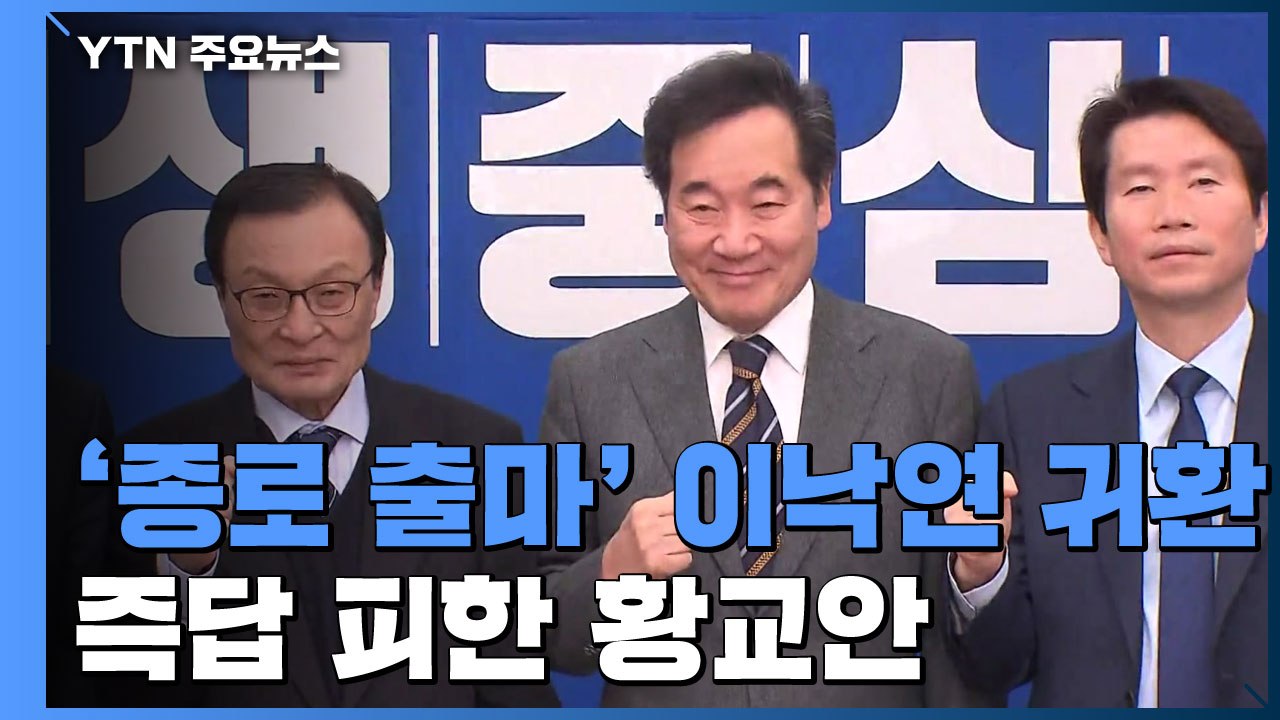 '종로 출마' 이낙연의 당 귀환... 즉답 피한 황교안 / YTN