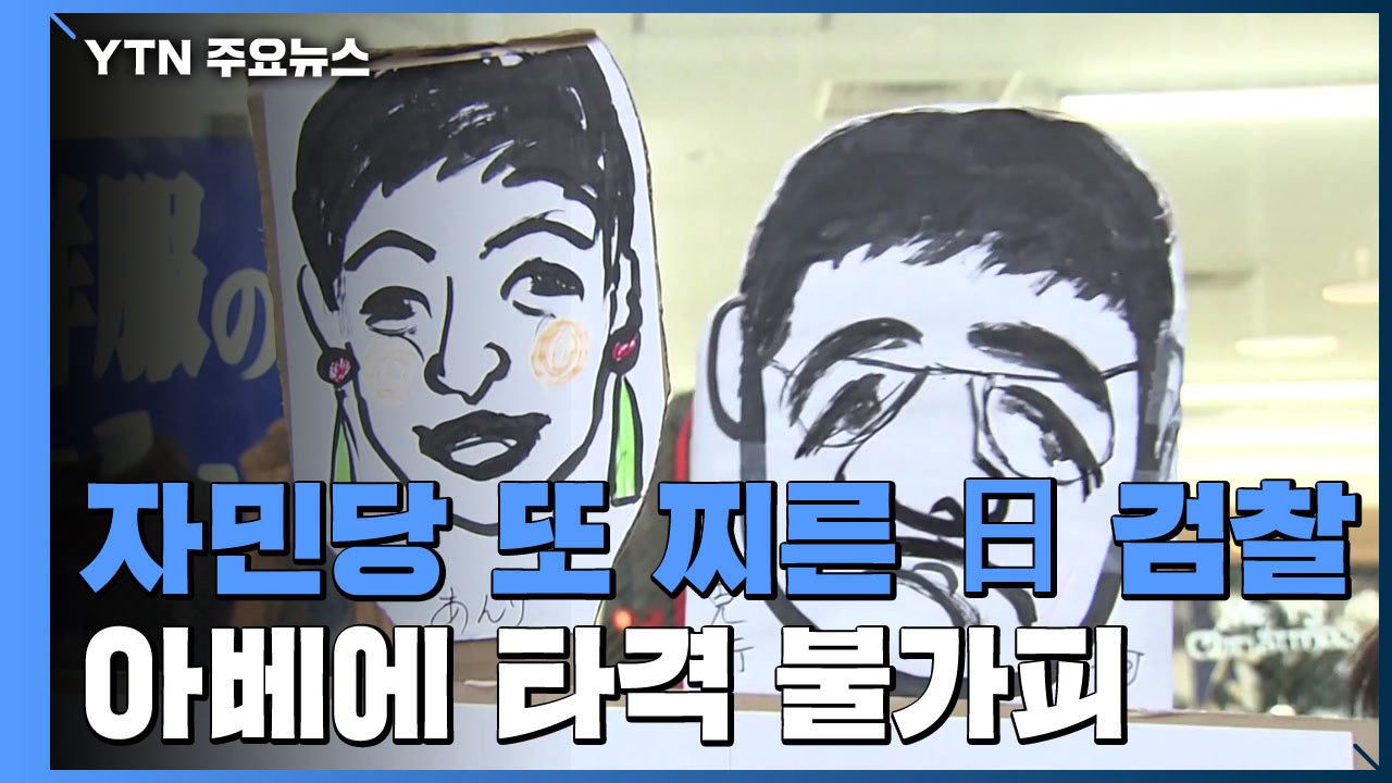 아베 자민당 또 찌른 日 검찰...'벚꽃스캔들'에 설상가상 / YTN