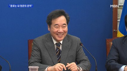 종로 지역 술술 읊은 이낙연…"당과 상의하며 일할 것"