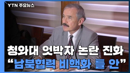 靑 "남북협력, 비핵화 틀 내에서"...엇박자 논란 진화 / YTN