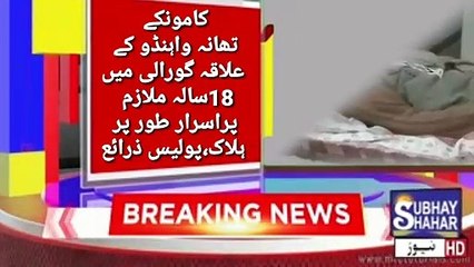 تھانہ واہنڈو کے علاقہ میں اٹھارہ سالہ ملازم چاند کی پراسرار ہلاکت