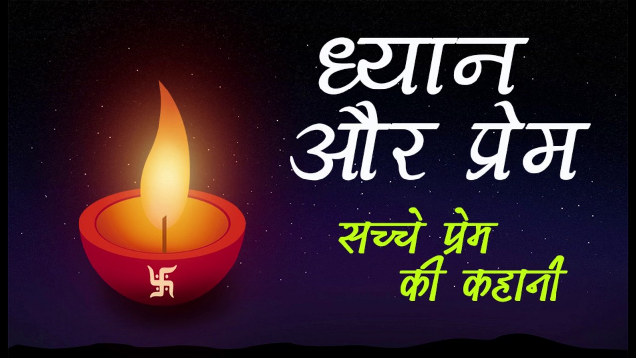 dhyan aur prem